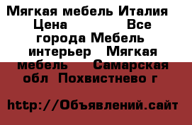 Мягкая мебель Италия › Цена ­ 11 500 - Все города Мебель, интерьер » Мягкая мебель   . Самарская обл.,Похвистнево г.